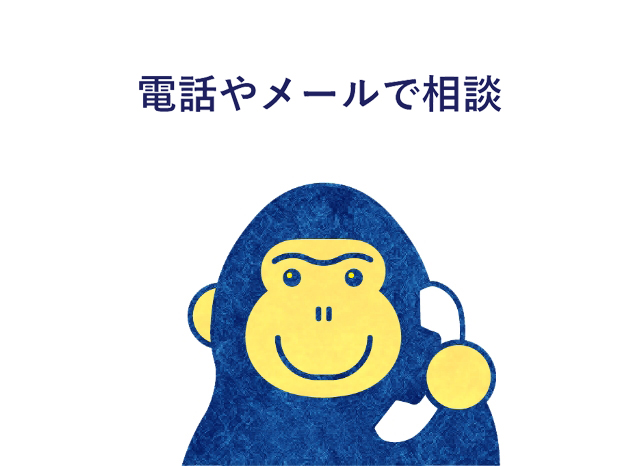 電話やメールで相談