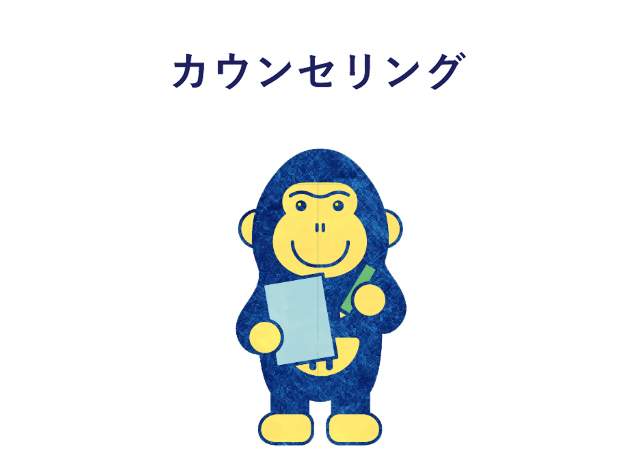 カウンセリング
