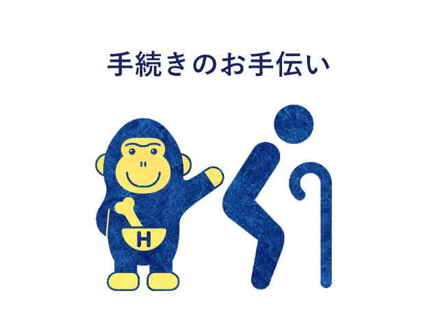 手続きのお手伝い