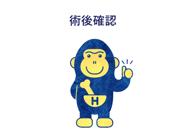 術後確認